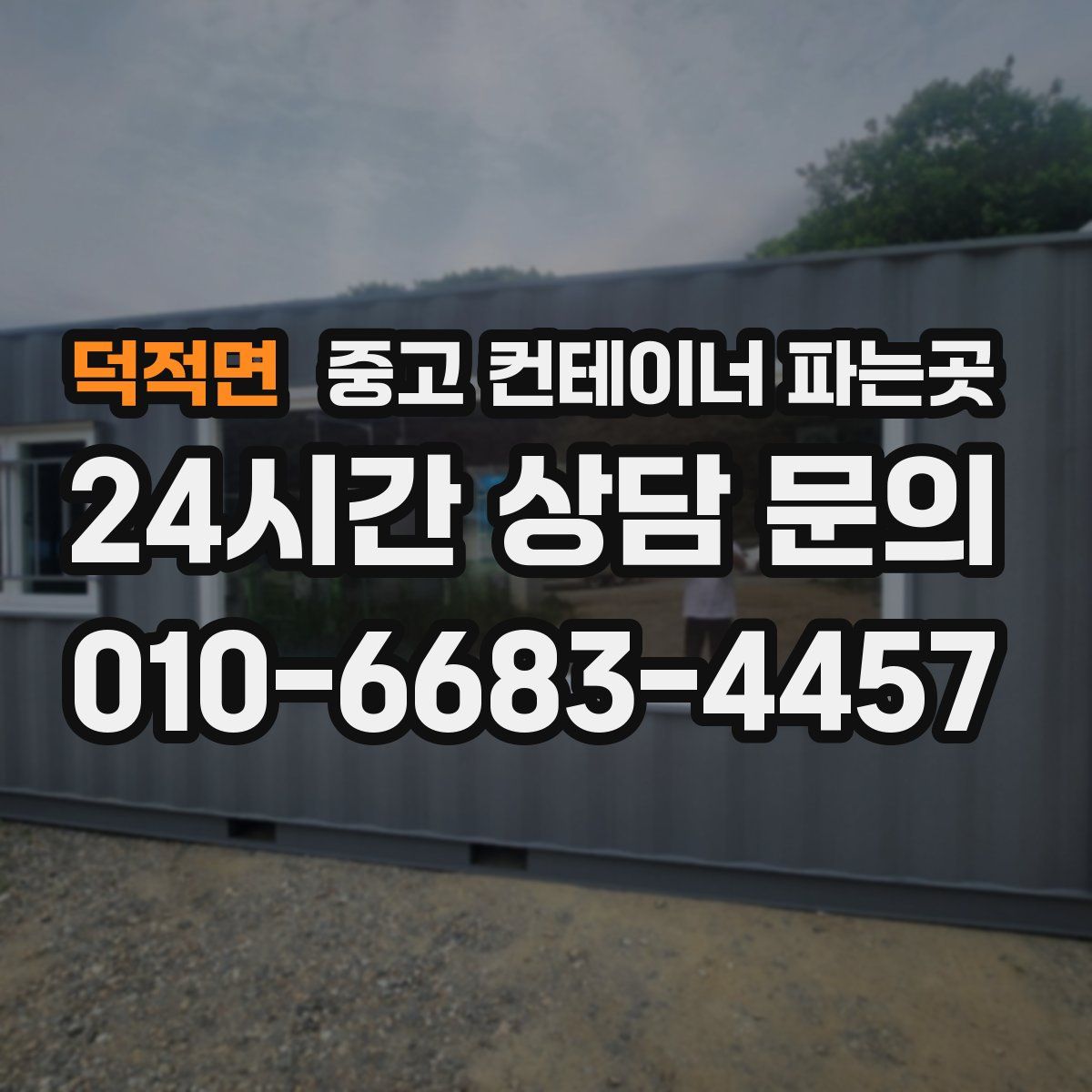 덕적면 중고 컨테이너 파는곳