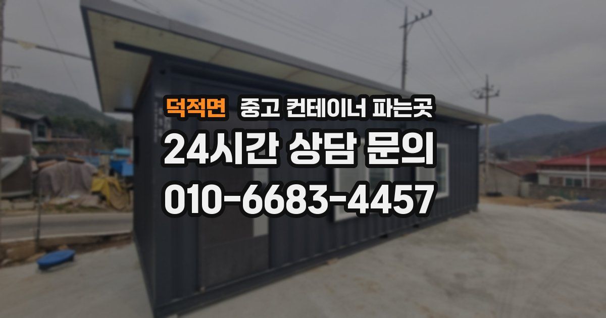 덕적면 중고 컨테이너 파는곳