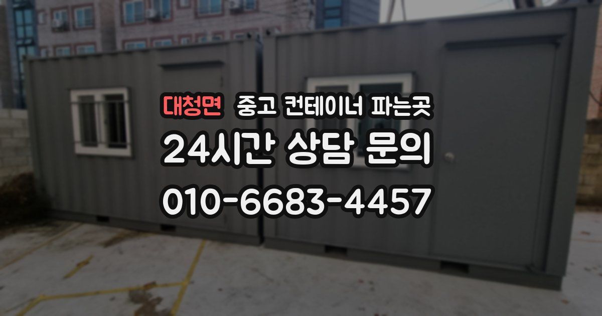 대청면 중고 컨테이너 파는곳