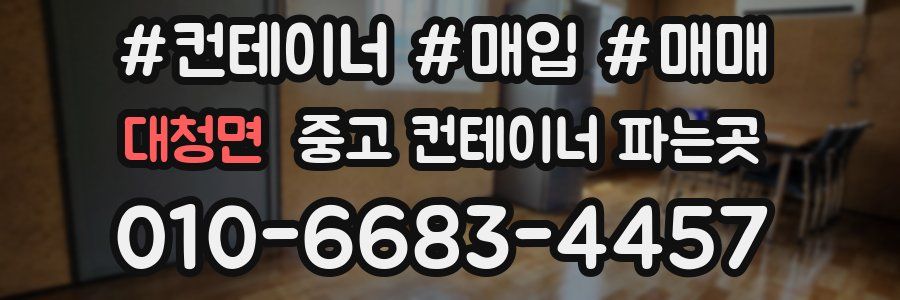 대청면 중고 컨테이너 파는곳