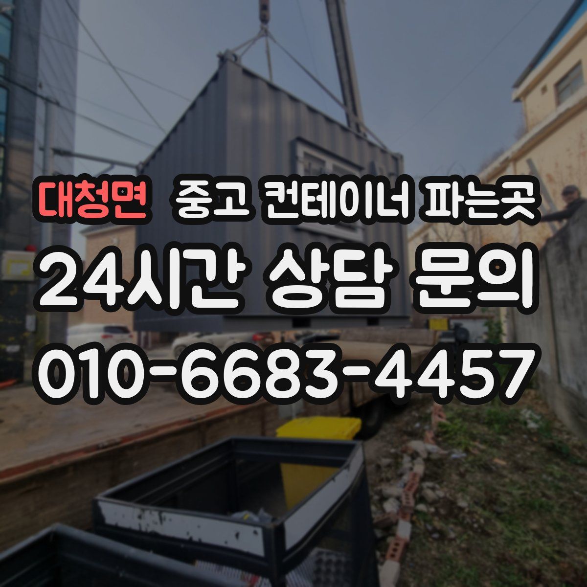 대청면 중고 컨테이너 파는곳