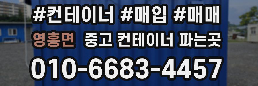 영흥면 중고 컨테이너 파는곳