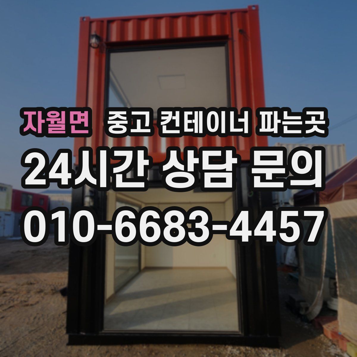자월면 중고 컨테이너 파는곳