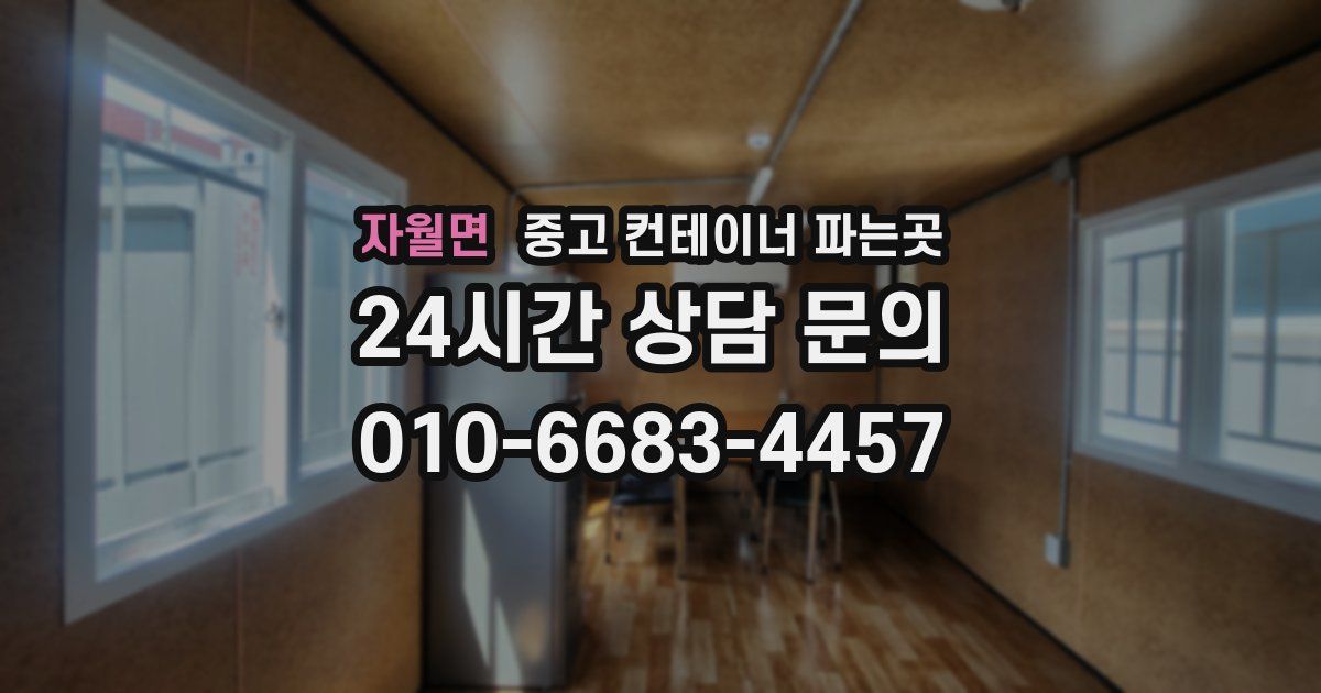 자월면 중고 컨테이너 파는곳