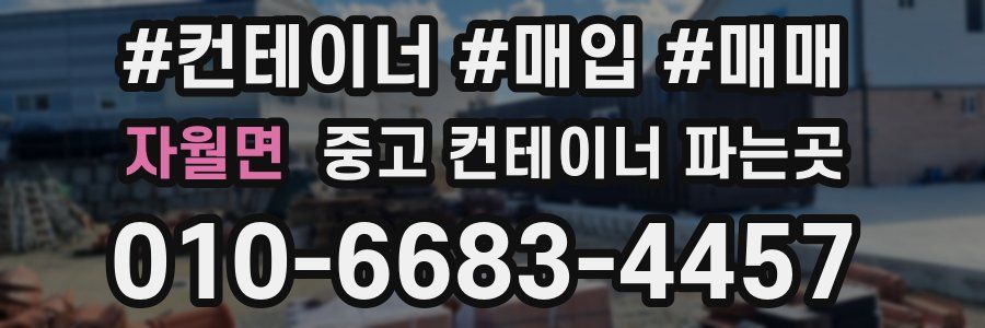 자월면 중고 컨테이너 파는곳