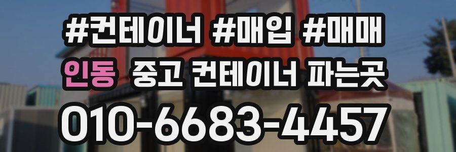 인동 중고 컨테이너 파는곳