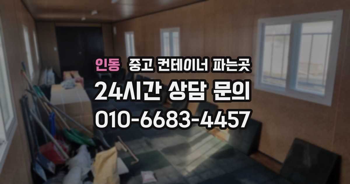 인동 중고 컨테이너 파는곳