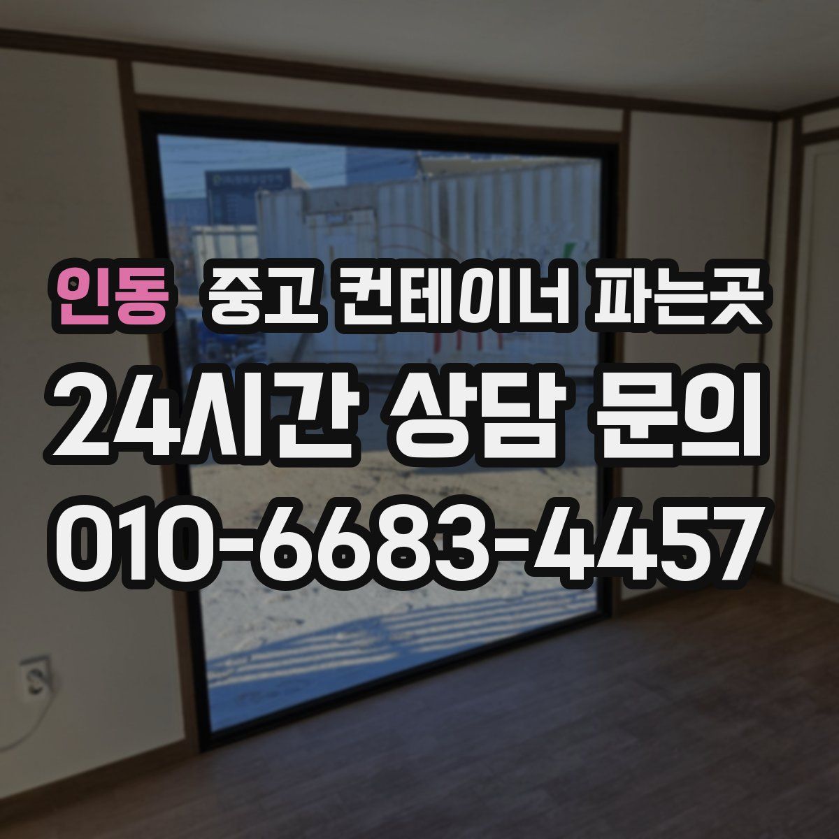 인동 중고 컨테이너 파는곳