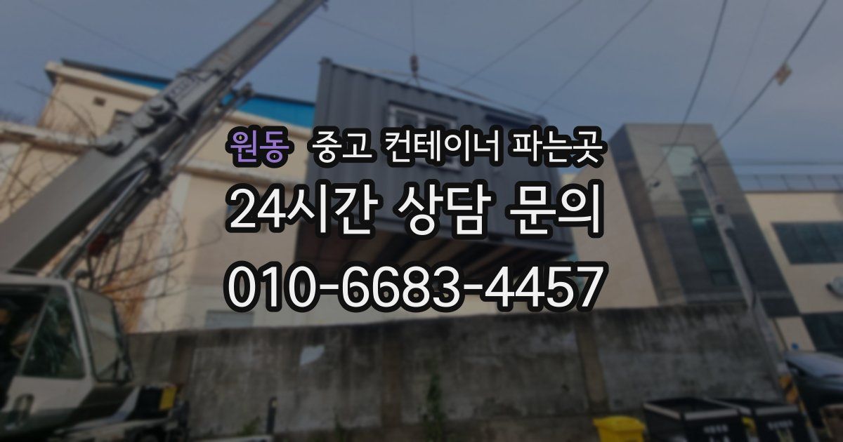 원동 중고 컨테이너 파는곳