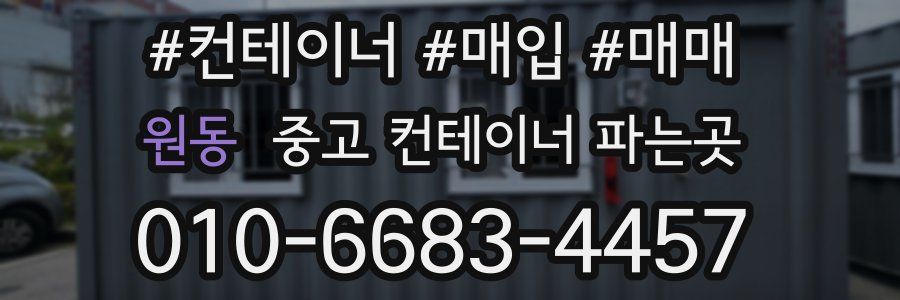 원동 중고 컨테이너 파는곳