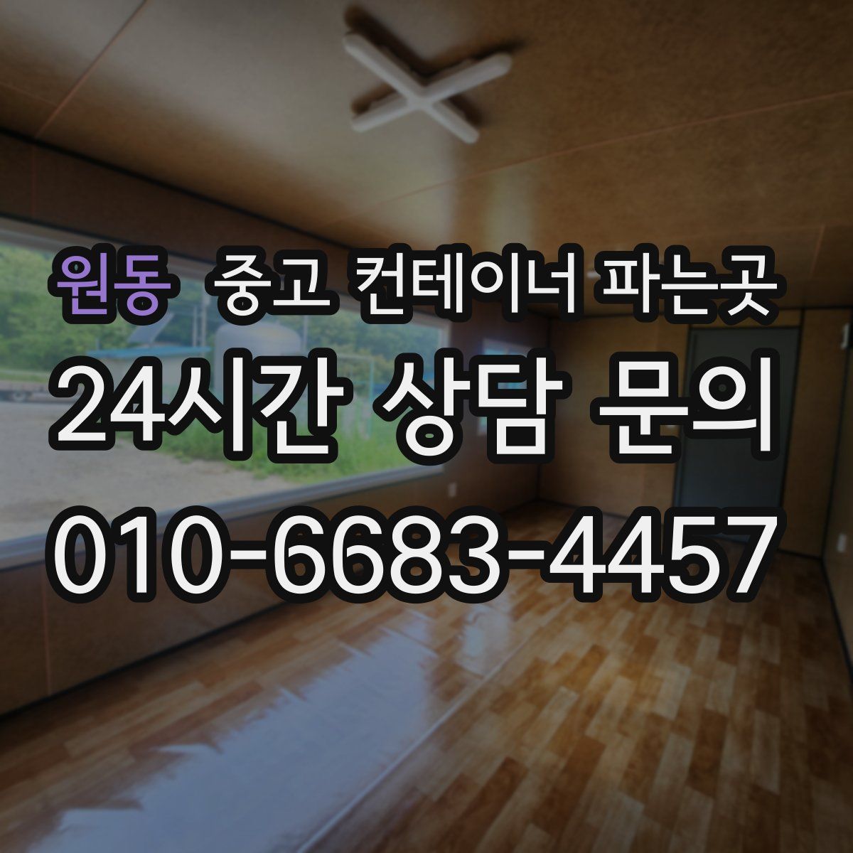 원동 중고 컨테이너 파는곳