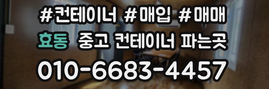효동 중고 컨테이너 파는곳