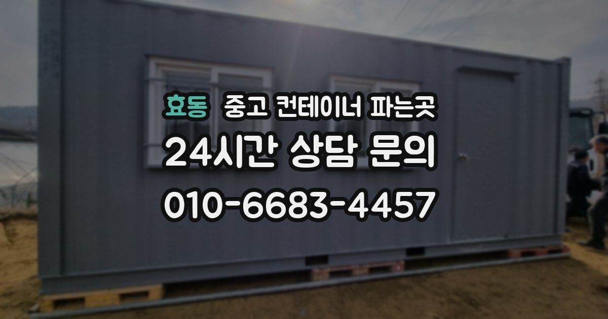 효동 중고 컨테이너 파는곳