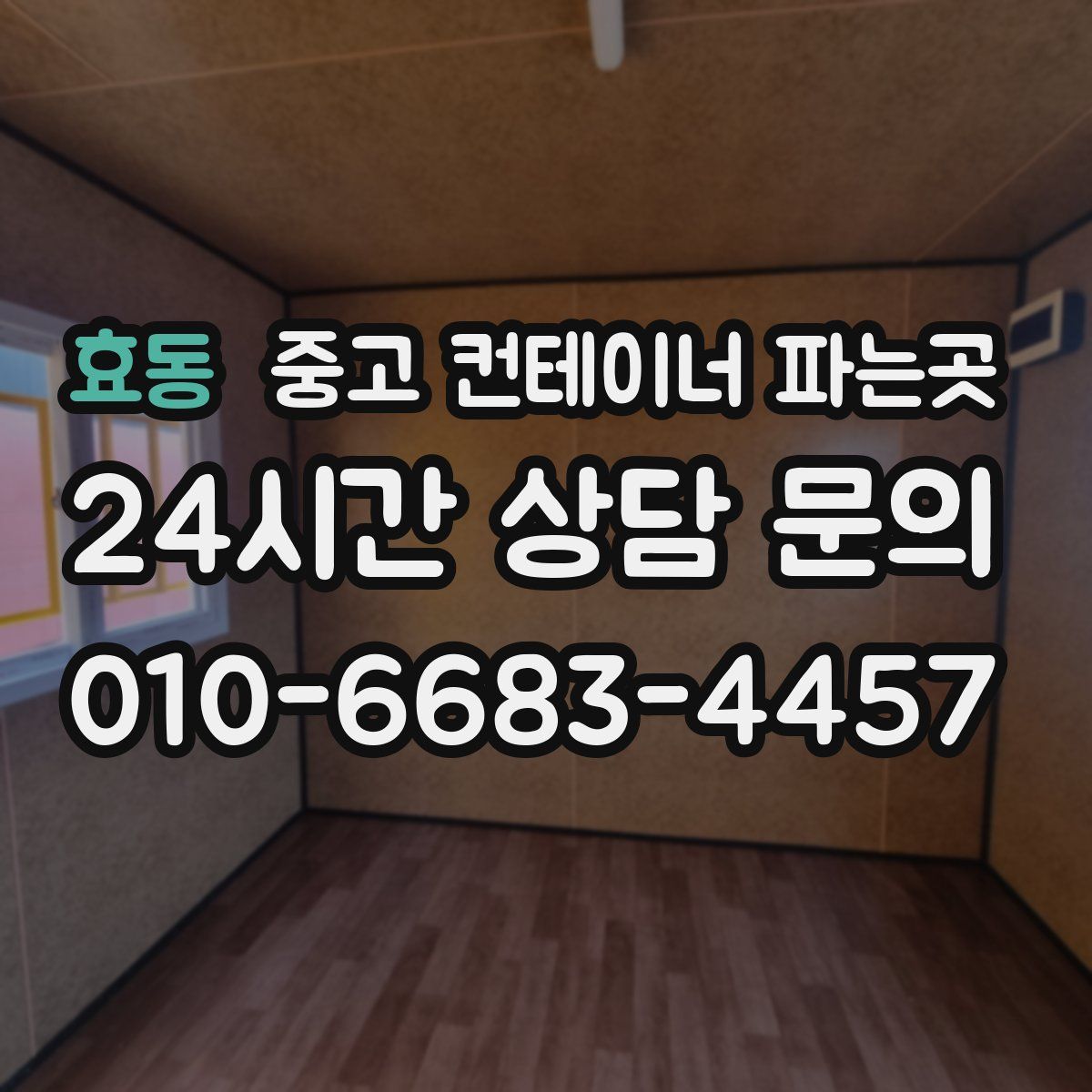 효동 중고 컨테이너 파는곳