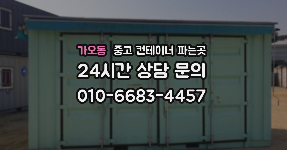 가오동 중고 컨테이너 파는곳