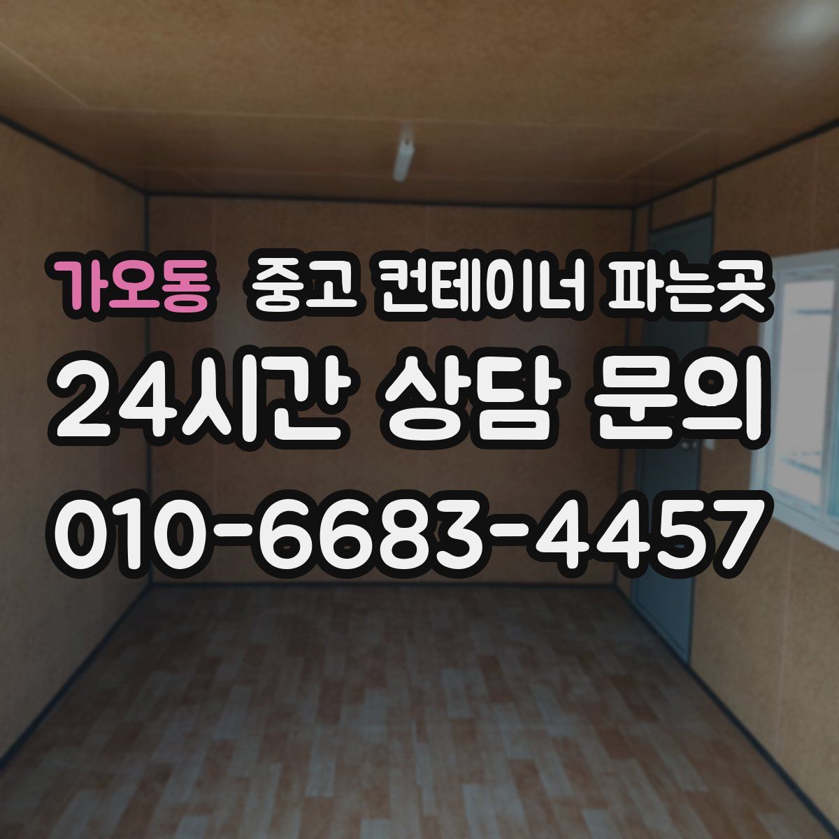 가오동 중고 컨테이너 파는곳