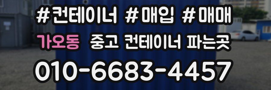 가오동 중고 컨테이너 파는곳