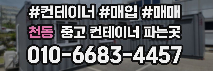 천동 중고 컨테이너 파는곳