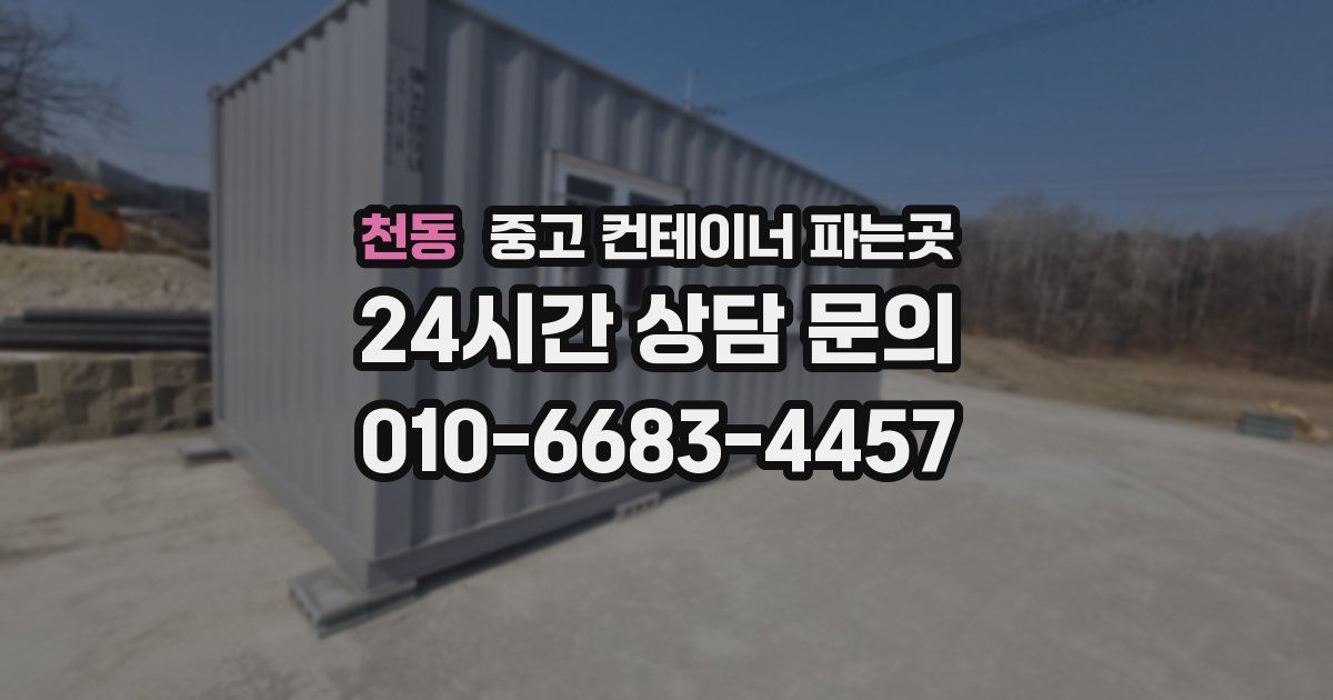 천동 중고 컨테이너 파는곳