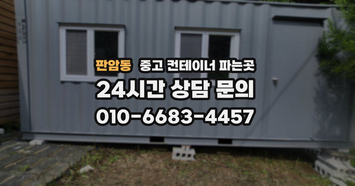 판암동 중고 컨테이너 파는곳