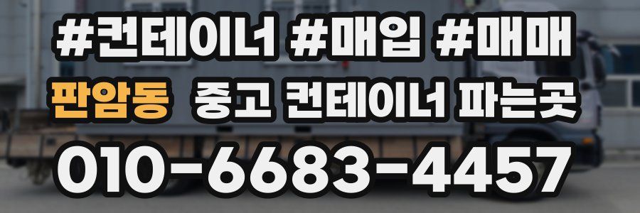 판암동 중고 컨테이너 파는곳