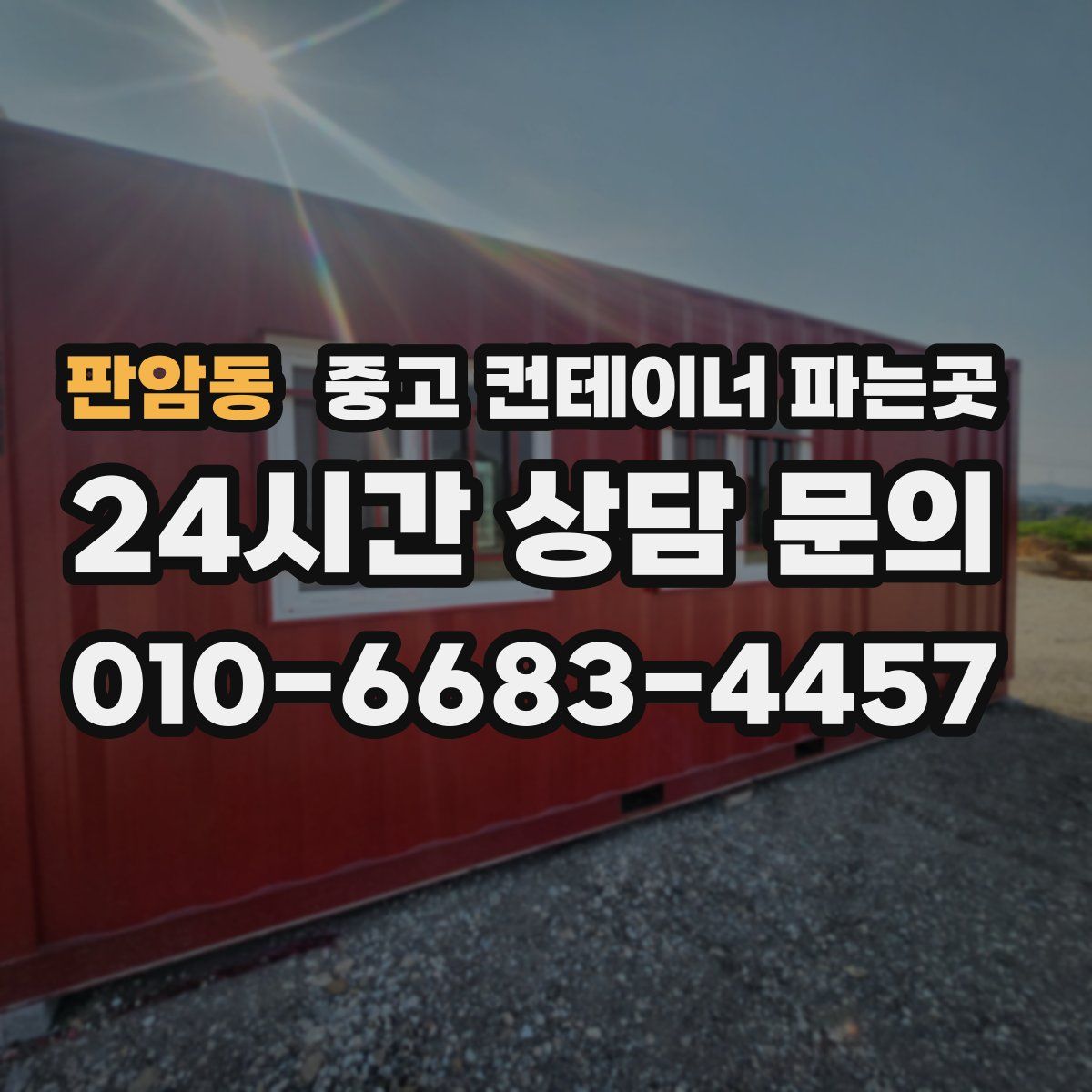 판암동 중고 컨테이너 파는곳