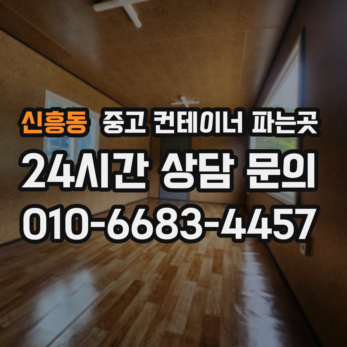 신흥동 중고 컨테이너 파는곳