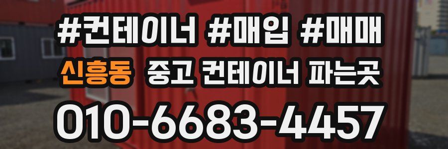 신흥동 중고 컨테이너 파는곳