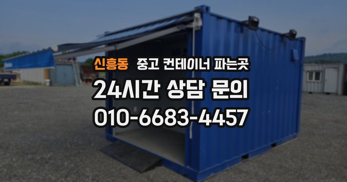 신흥동 중고 컨테이너 파는곳