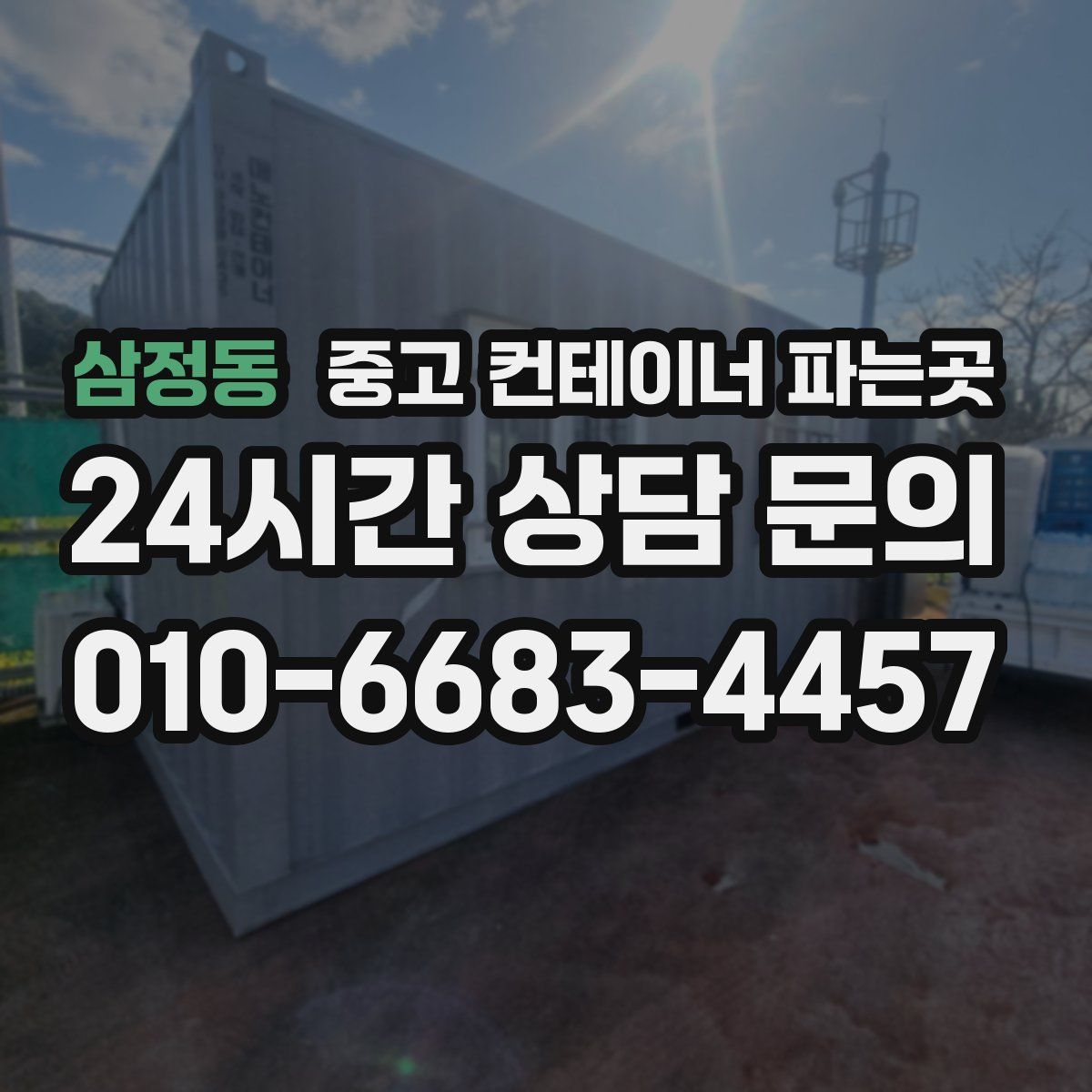 삼정동 중고 컨테이너 파는곳
