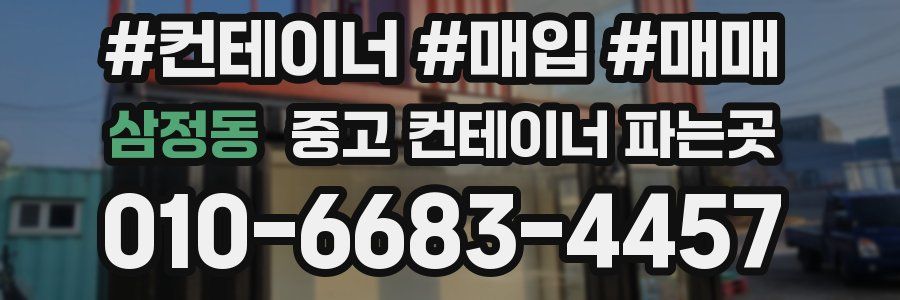 삼정동 중고 컨테이너 파는곳
