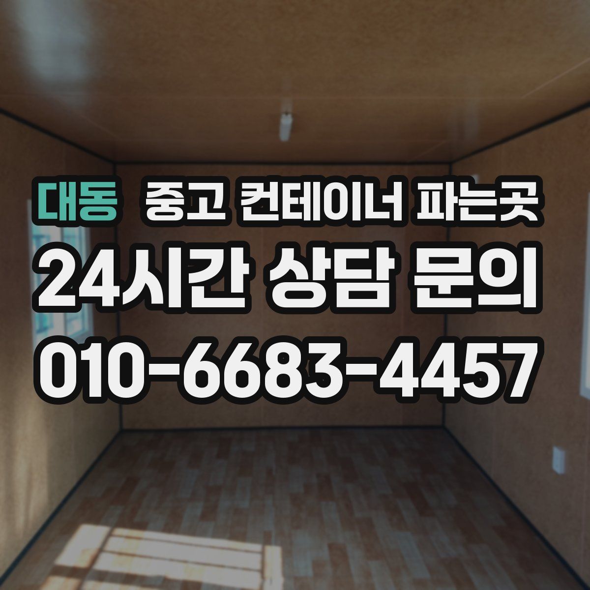 대동 중고 컨테이너 파는곳