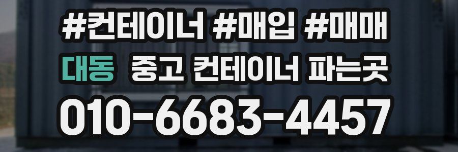 대동 중고 컨테이너 파는곳