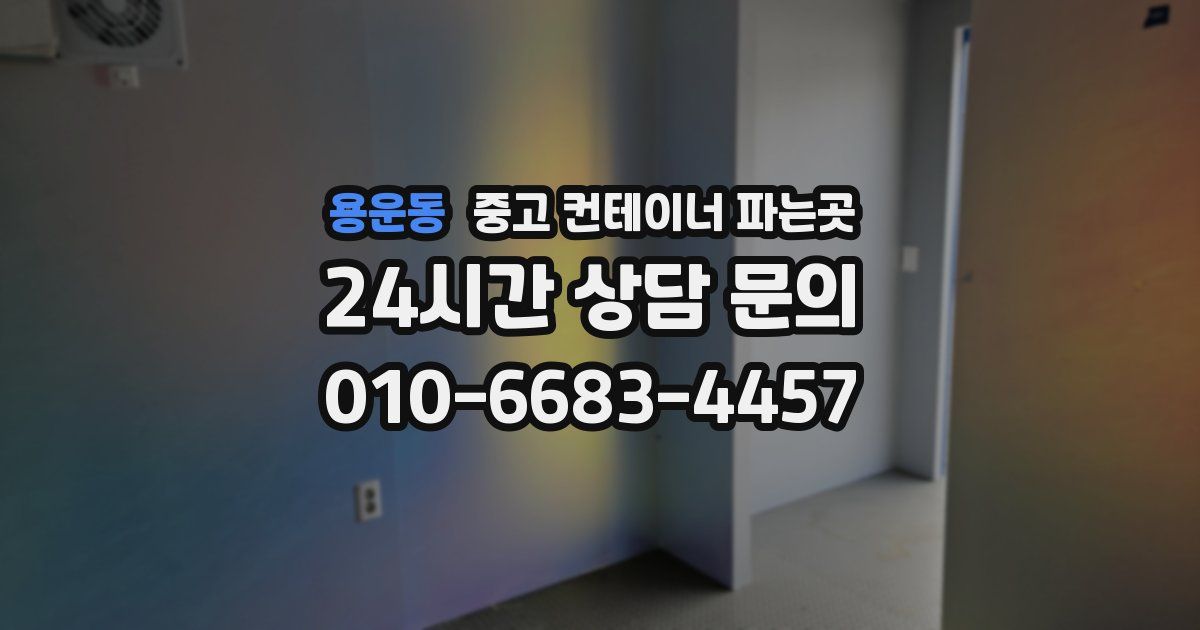 용운동 중고 컨테이너 파는곳