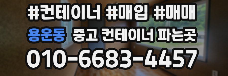 용운동 중고 컨테이너 파는곳