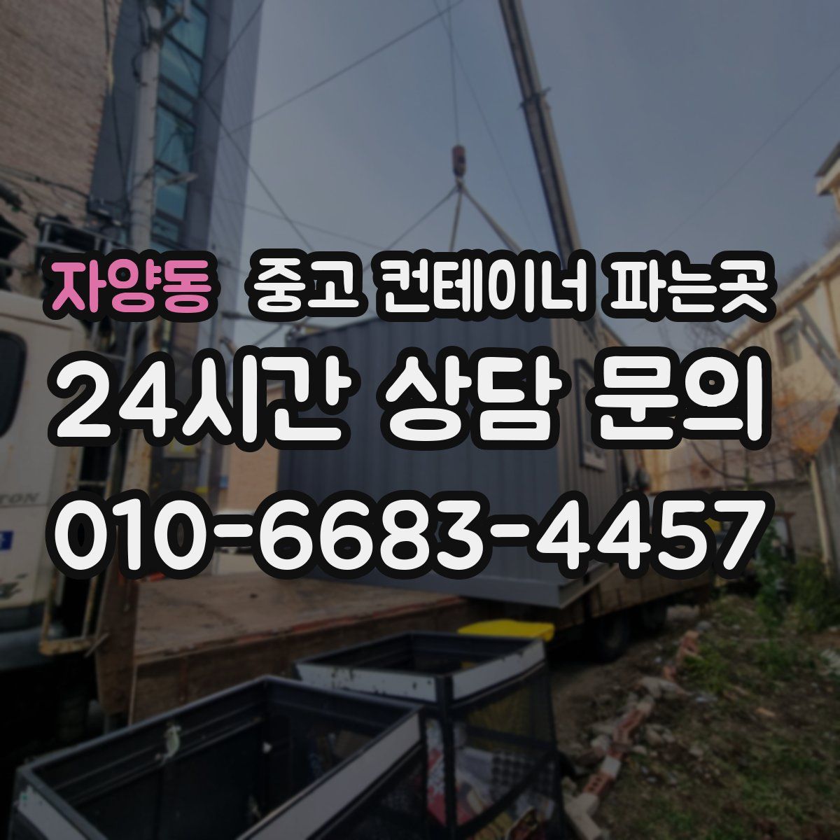 자양동 중고 컨테이너 파는곳