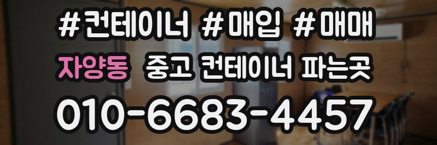 자양동 중고 컨테이너 파는곳