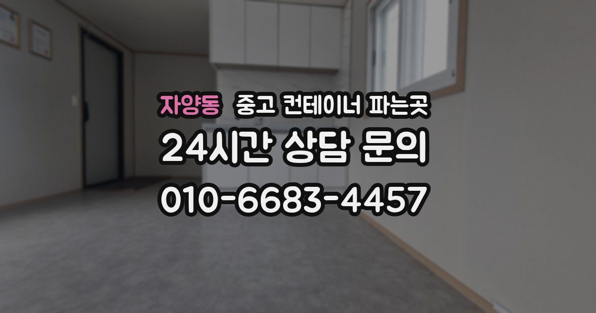자양동 중고 컨테이너 파는곳