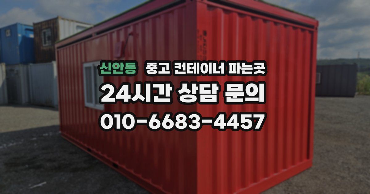 신안동 중고 컨테이너 파는곳