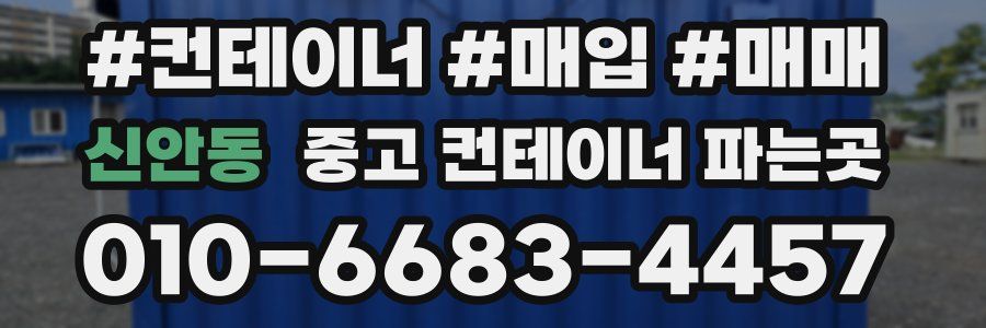 신안동 중고 컨테이너 파는곳