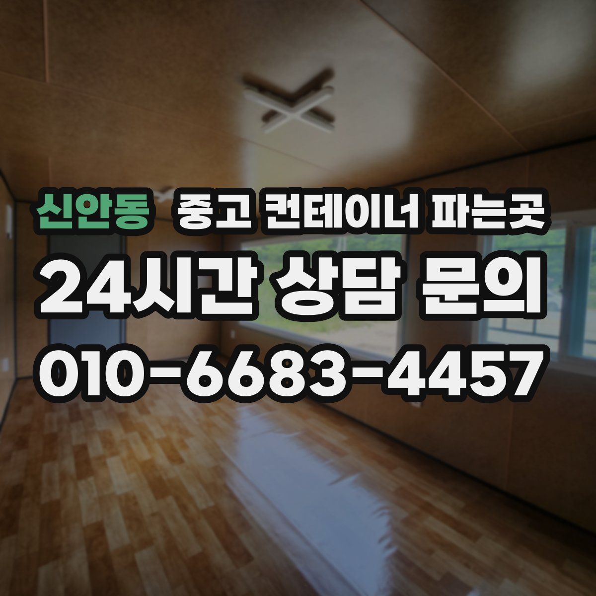 신안동 중고 컨테이너 파는곳