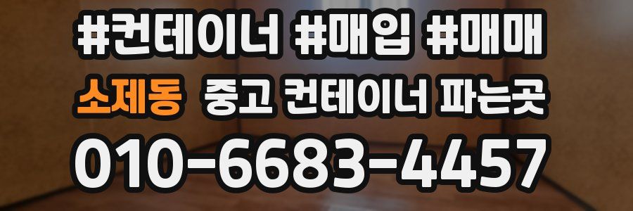 소제동 중고 컨테이너 파는곳