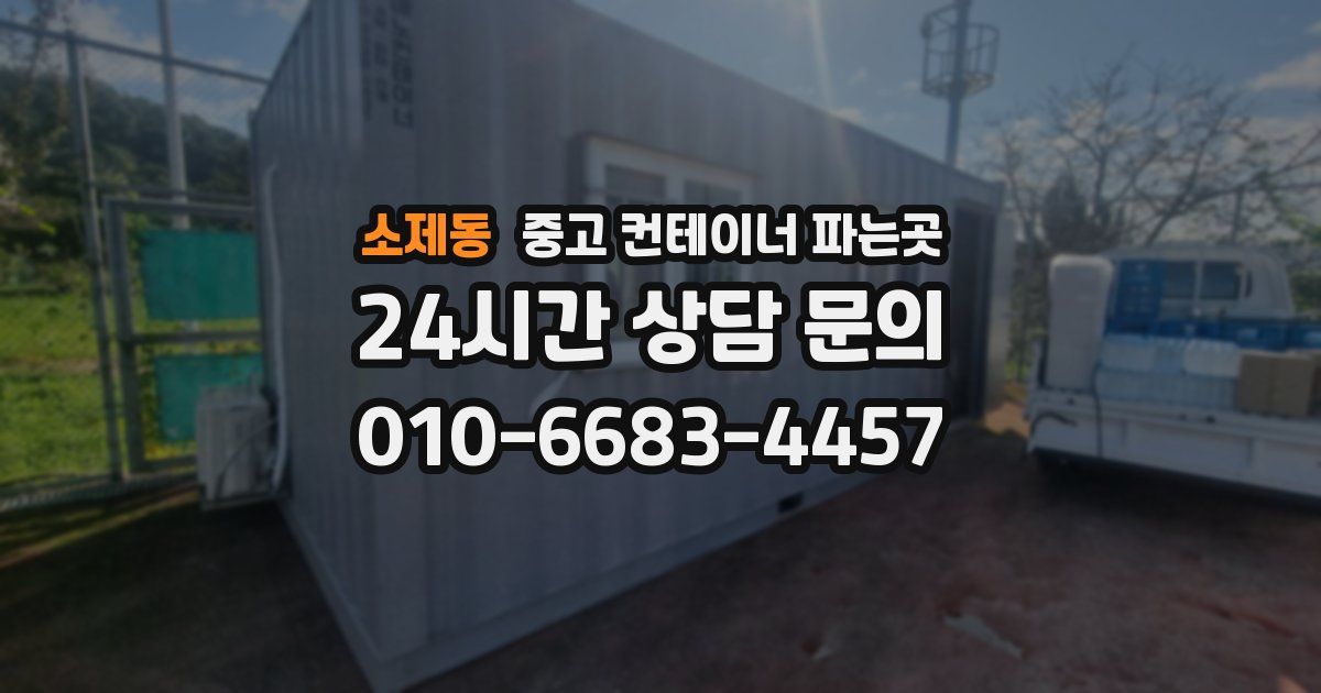 소제동 중고 컨테이너 파는곳