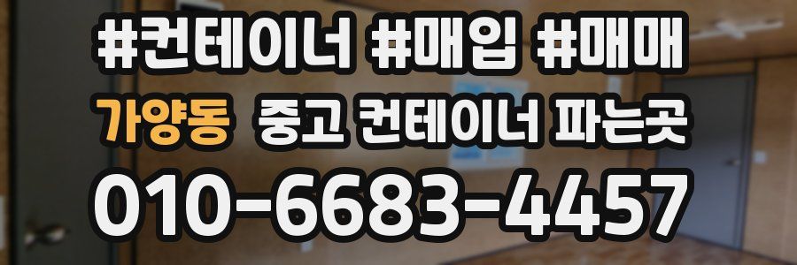 가양동 중고 컨테이너 파는곳