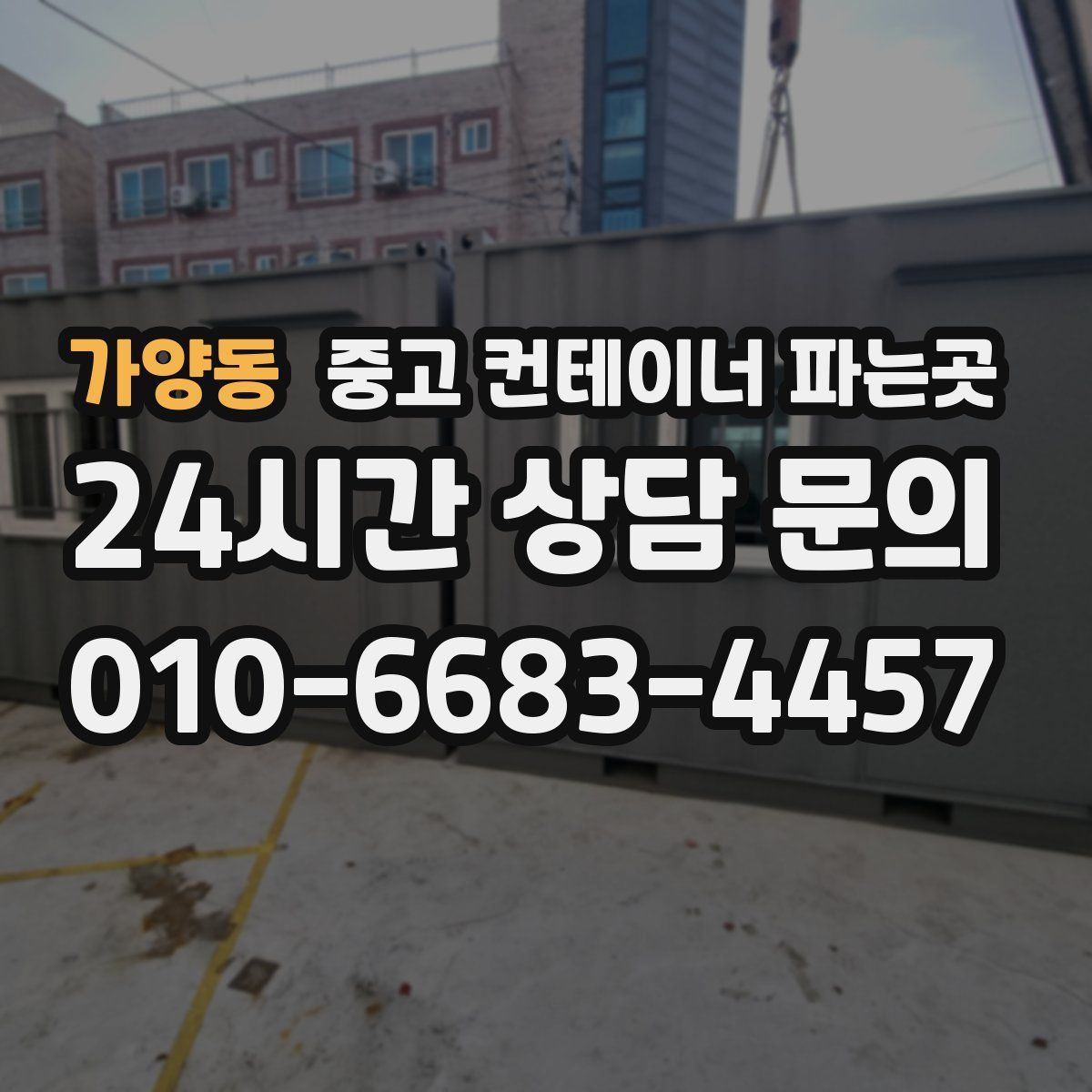 가양동 중고 컨테이너 파는곳