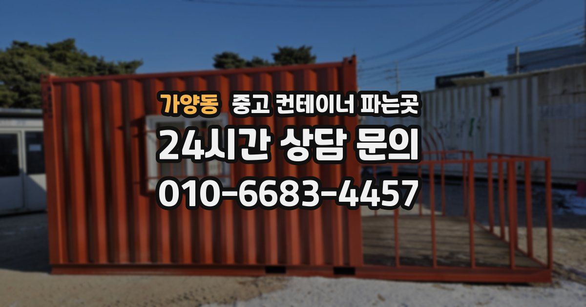 가양동 중고 컨테이너 파는곳