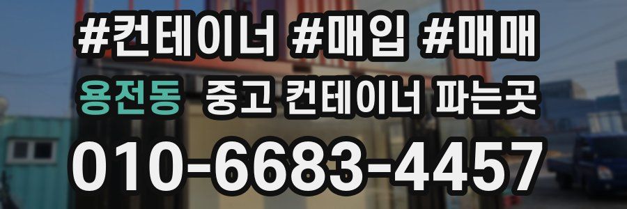 용전동 중고 컨테이너 파는곳