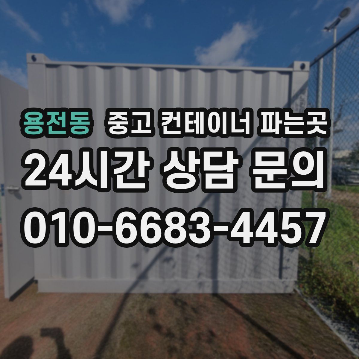 용전동 중고 컨테이너 파는곳