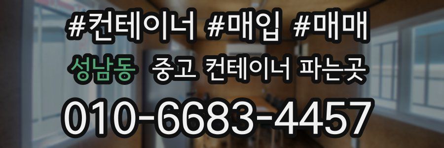 성남동 중고 컨테이너 파는곳