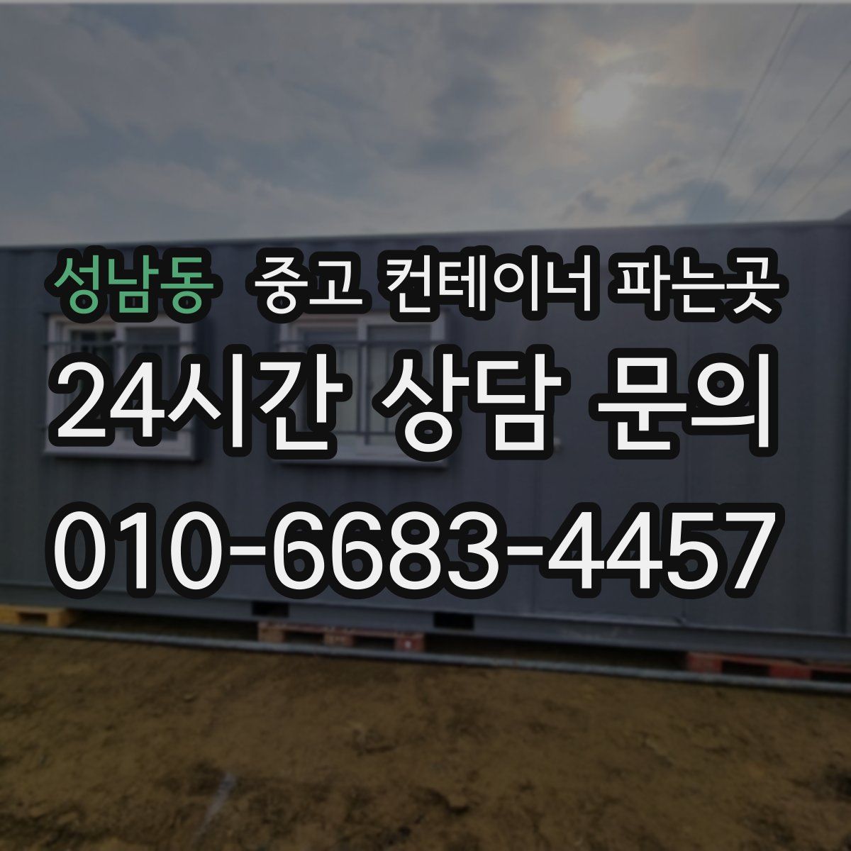 성남동 중고 컨테이너 파는곳